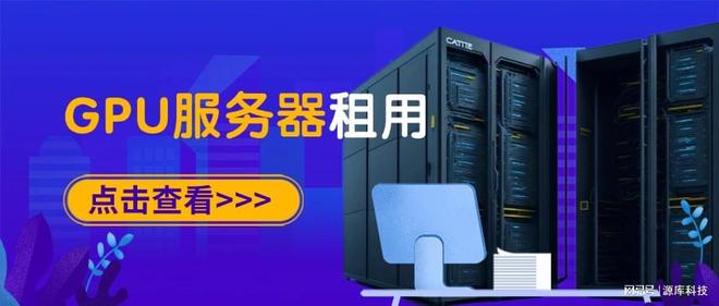 选择GPU服务器租用马竞合作伙伴如何正确(图1)