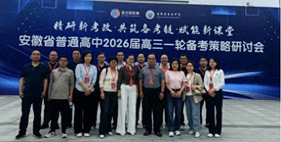 中组织参加2026届高三一轮备考策略研讨会精准部署促提升 凝心聚力备高考——东至三(图2)