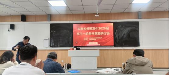 中组织参加2026届高三一轮备考策略研讨会精准部署促提升 凝心聚力备高考——东至三(图4)
