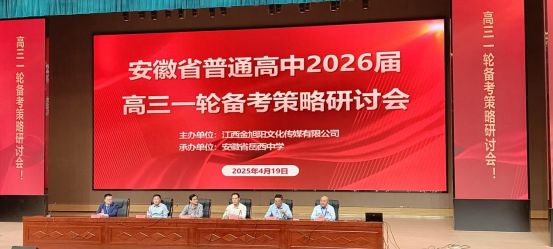 中组织参加2026届高三一轮备考策略研讨会精准部署促提升 凝心聚力备高考——东至三(图6)